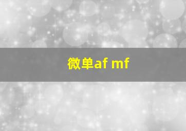 微单af mf